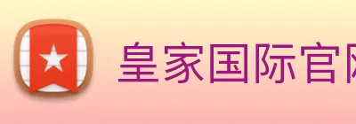 皇家国际官网 Logo